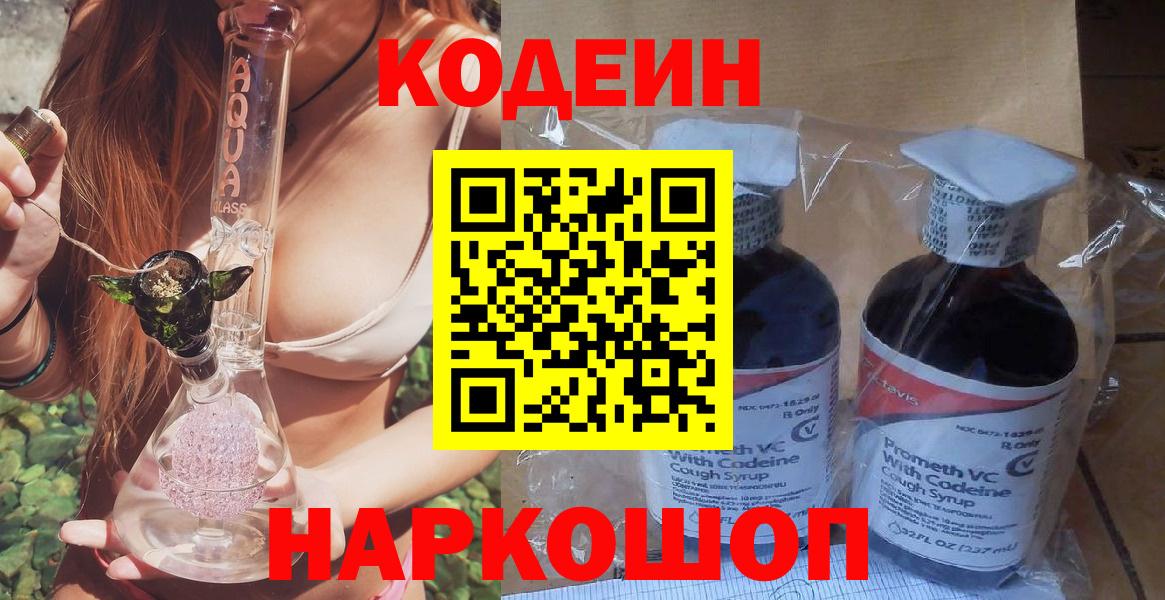Кодеин Purple Drank Люберцы